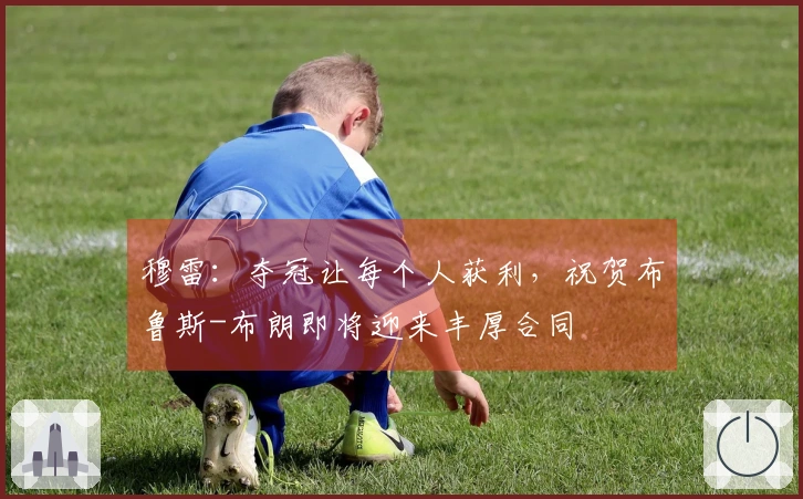 穆雷：夺冠让每个人获利，祝贺布鲁斯-布朗即将迎来丰厚合同
